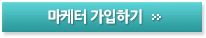 마케터가입하기