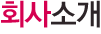 회사소개
